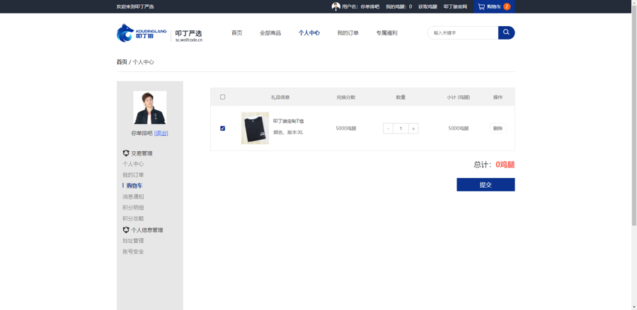 个人中心-购物车