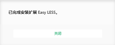 安装成功